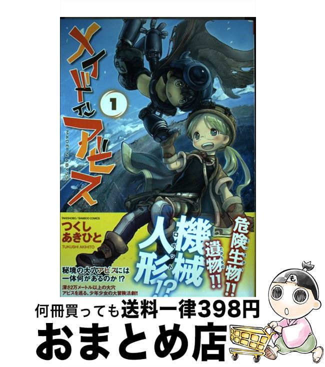 楽天市場】【中古】 メイドインアビス 1 / つくし あきひと / 竹書房