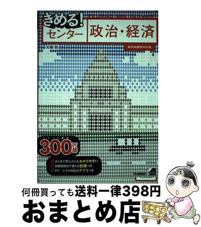 楽天市場】きめる 政治経済の通販