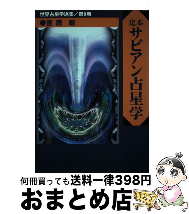 楽天市場】サビアン占星学の通販