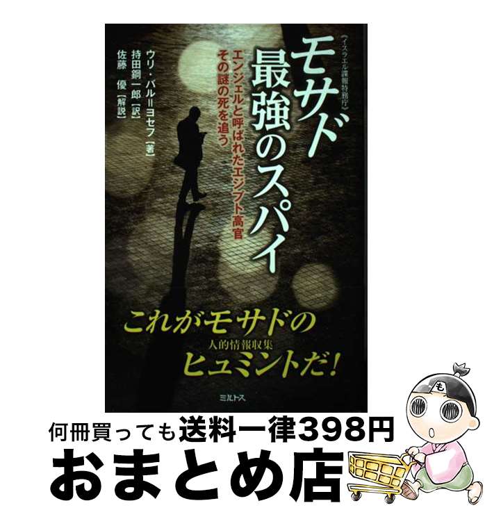 楽天市場】イスラエル諜報機関暗殺作戦全史 下の通販