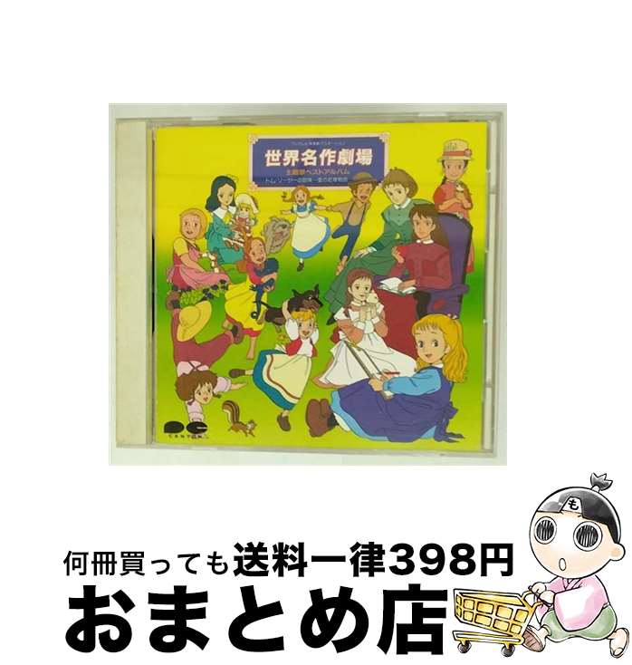 楽天市場】世界名作劇場 主題歌 cdの通販
