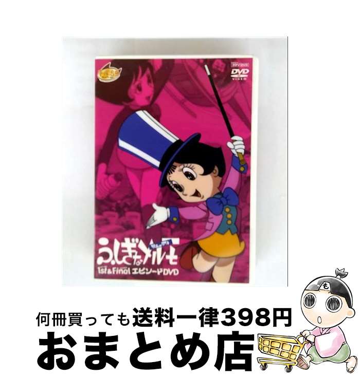 楽天市場】ふしぎなメルモ（CD・DVD）の通販