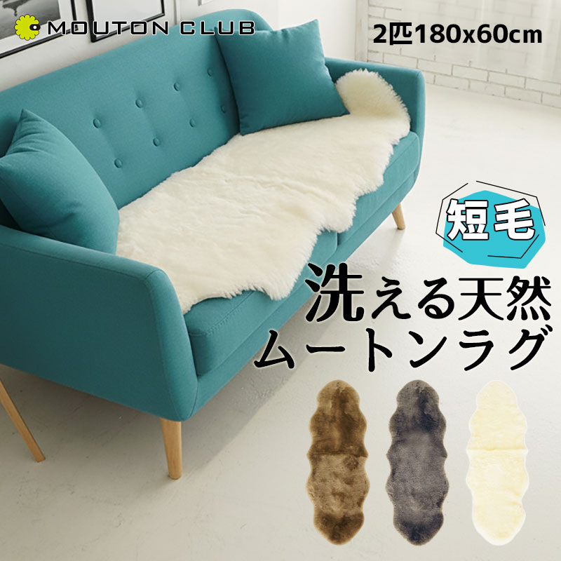 楽天市場】洗える ムートンラグ 短毛 2匹 60×180cm ニュージーランド産