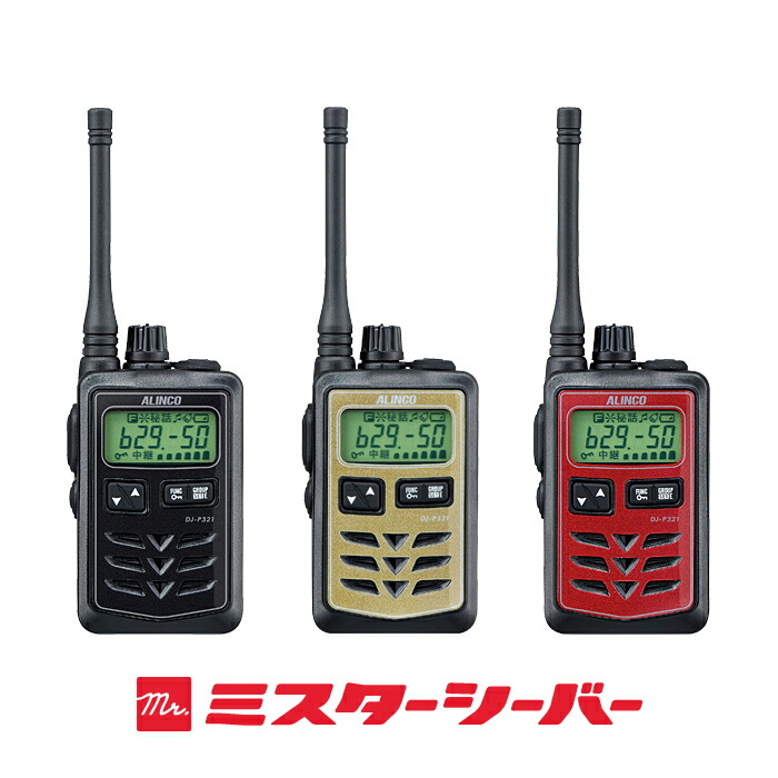 楽天市場】アルインコ DJ-P321 特定小電力 トランシーバー / 免許不要