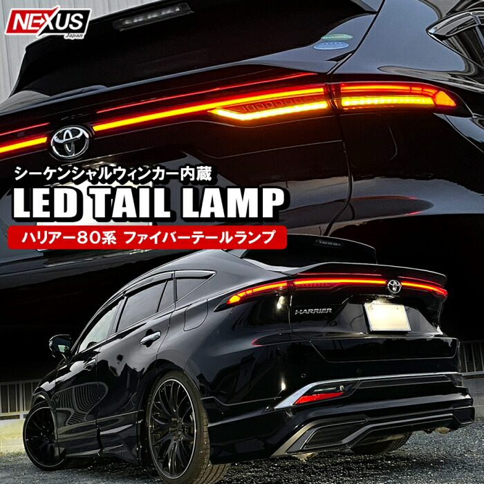 楽天市場】[限定値下] 【改良型】ハリアー 80系 LEDテールランプ