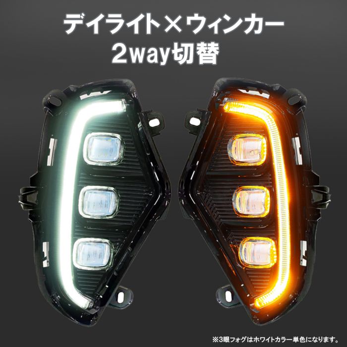 RAV4 50系 LEDフォグランプ デイライト/ウィンカー 2色切替 セット
