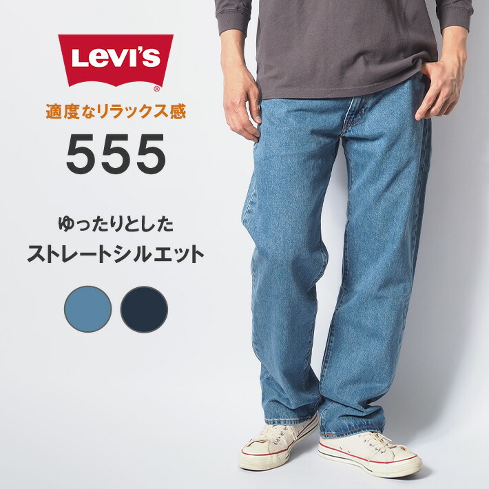 楽天市場】LEVI'S リーバイス 555 リラックスストレート ジーンズ