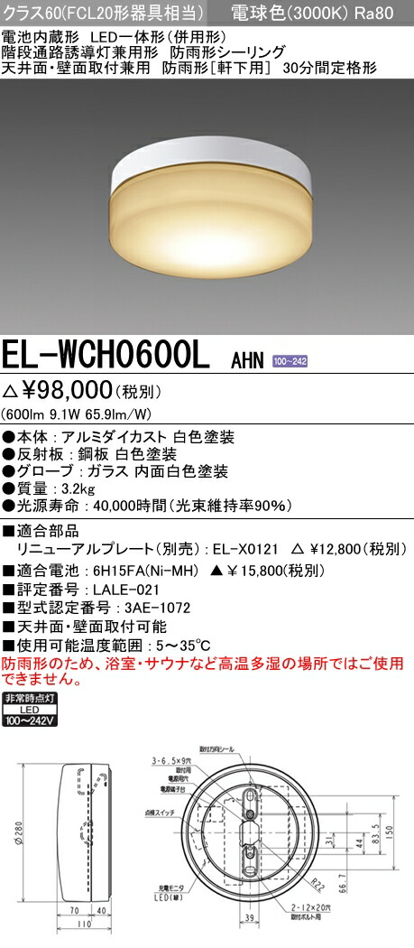楽天市場】三菱電機 EL-WCH0600L AHN LED非常用照明器具 階段灯兼用 防