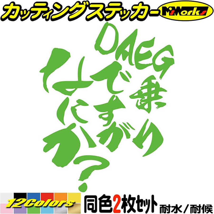 楽天市場】バイク ステッカー DAEG 乗りですがなにか？ (2枚1セット
