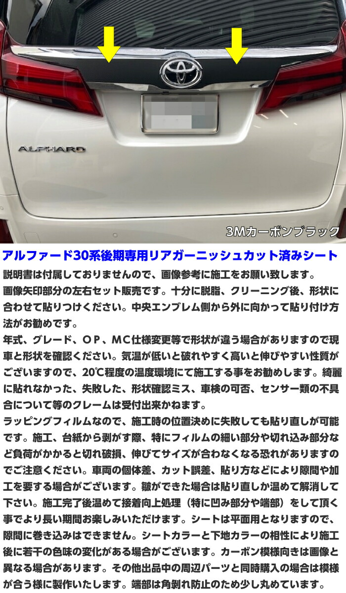 楽天市場】アルファード30系後期 リアガーニッシュ カット済シート 3M