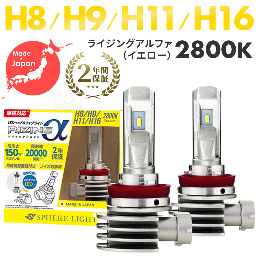楽天市場】日本製LEDヘッドライト スフィアライト ライジングアルファ