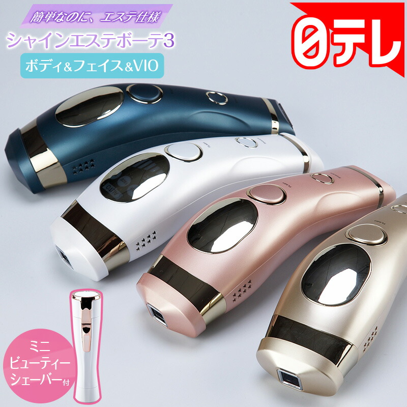 シャインエステボーテ3 スペシャルセット 【期間限定11/1まで】 日テレ