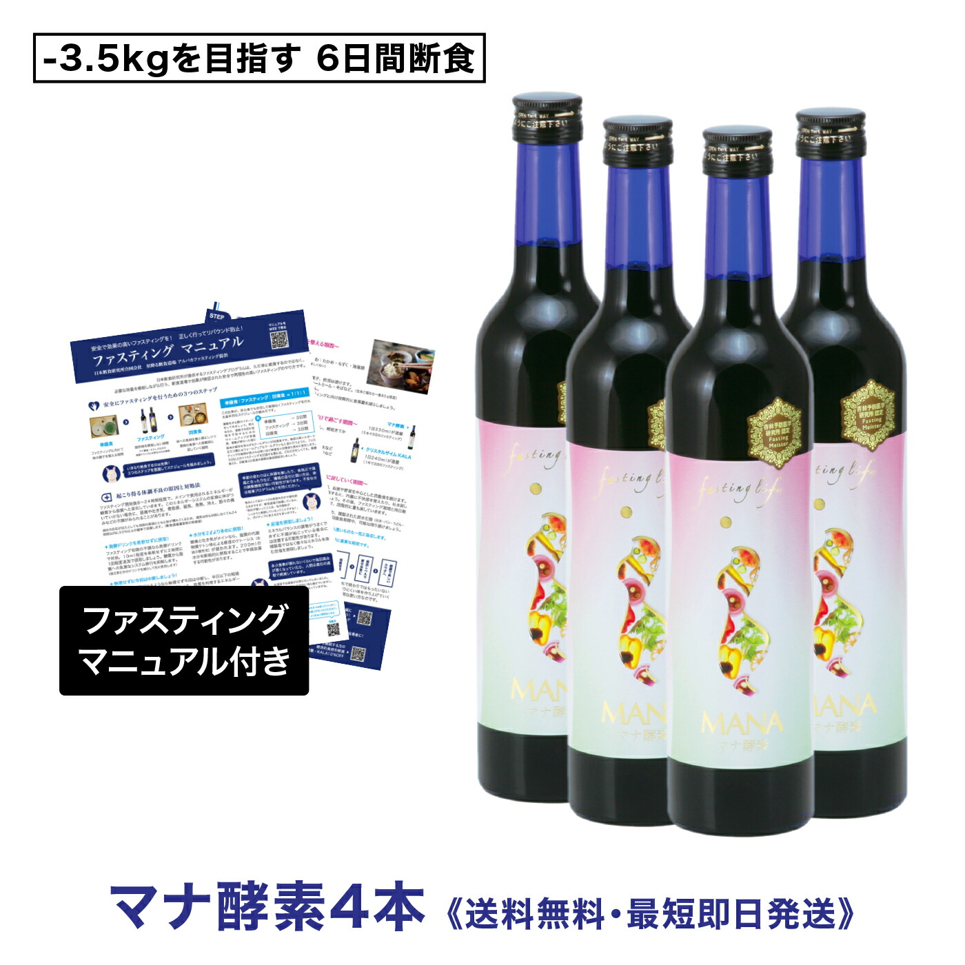 楽天市場】【送料無料・ファスティング集中サポート】マナ酵素500ml×4