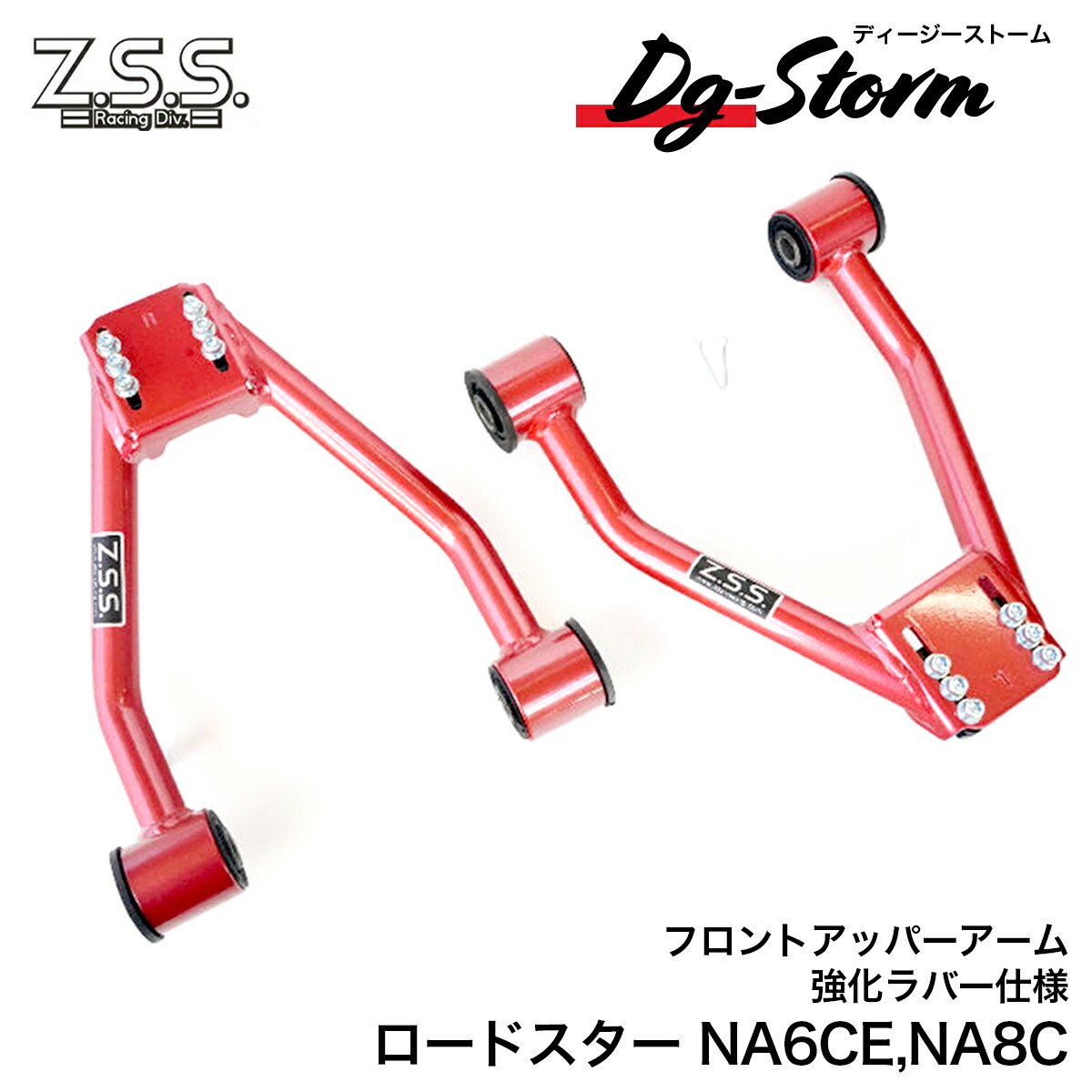 楽天市場】Z.S.S. DG-Storm NA6CE NA8C NA ロードスター フロント