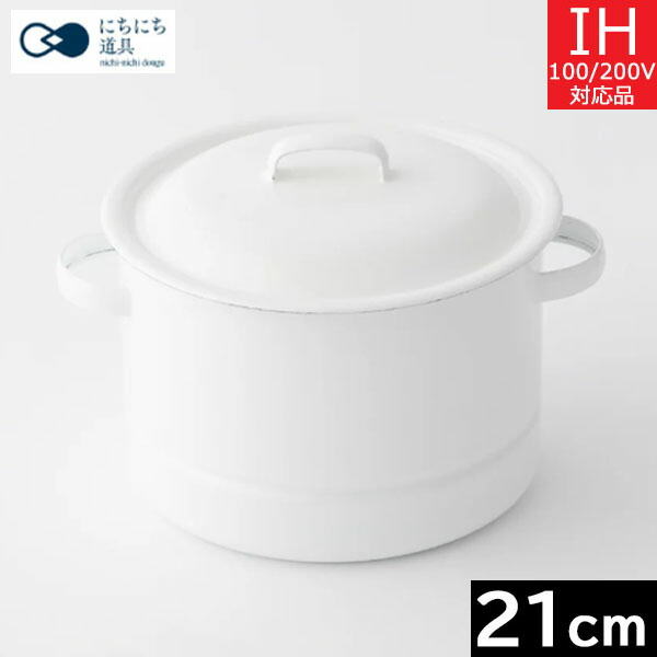 楽天市場】【日本製】 にちにち道具（野田琺瑯） 蒸し器 21cm