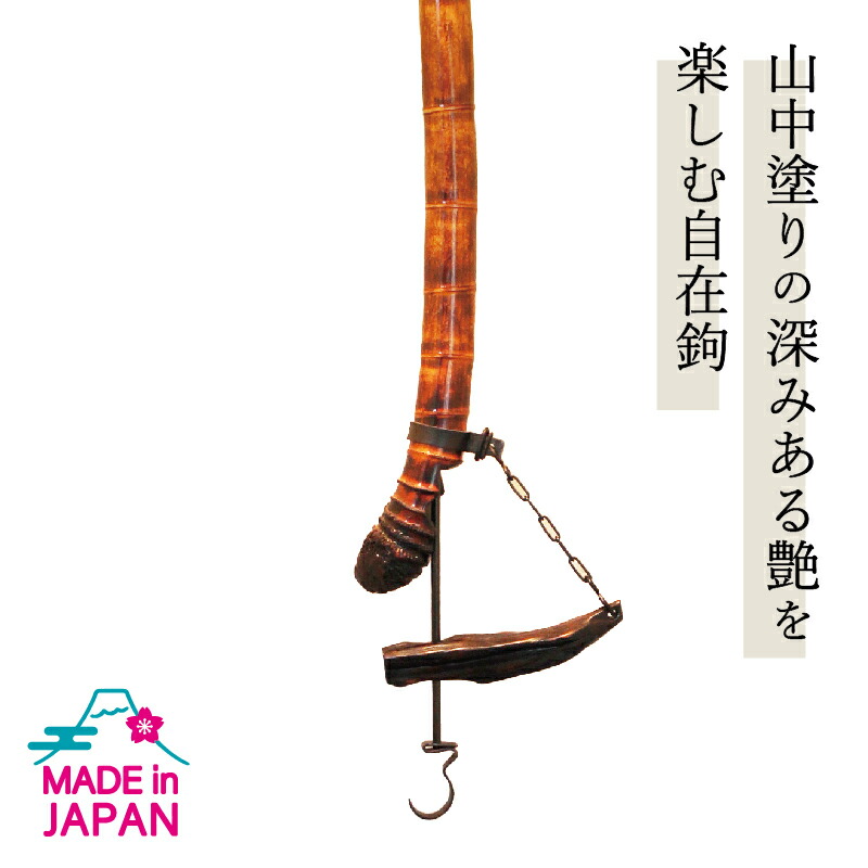 楽天市場】自在鉤（インテリア・寝具・収納）の通販