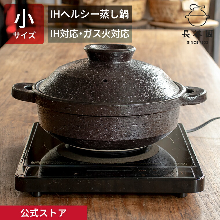 楽天市場】【公式】 IH対応ヘルシー蒸し鍋 黒釉 小 1800ml 長谷園 土鍋