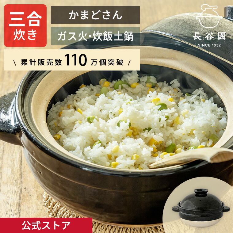 楽天市場】長谷園 かまどさん 4合の通販