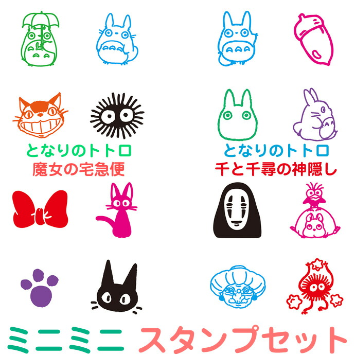 楽天市場】ミニミニスタンプ セット ジブリ となりのトトロ/魔女の