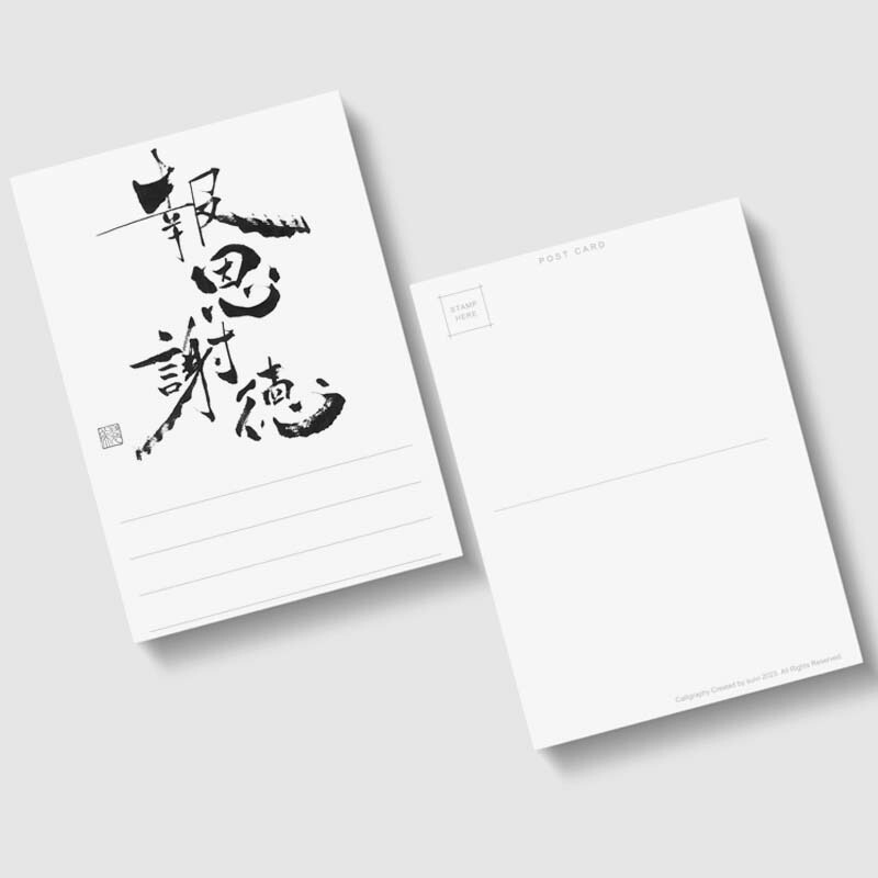 楽天市場】心の筆跡 言葉の美 書道家の魂が宿る ポストカード 4種 ×5枚