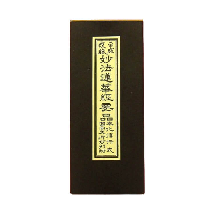 楽天市場】日蓮宗 経本 平成改版 回向文御妙判附 法10 妙法蓮華経要品