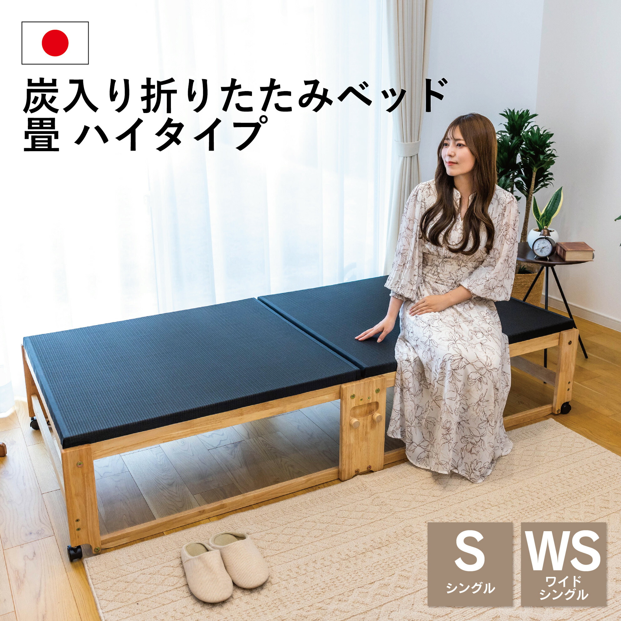 楽天市場】中居木工 折りたたみ 畳ベッド 黒畳 ハイタイプ 日本製 国産