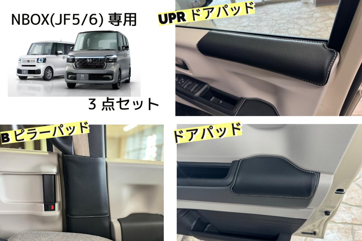 楽天市場】N-BOX(JF5/6)用お得な3点セットBピラーパッド・ドアパッド