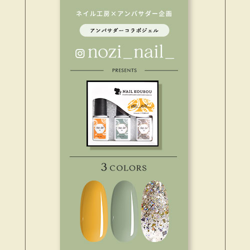 楽天市場】【nozi_nail_×ネイル工房】 アンバサダーコラボ企画 3本