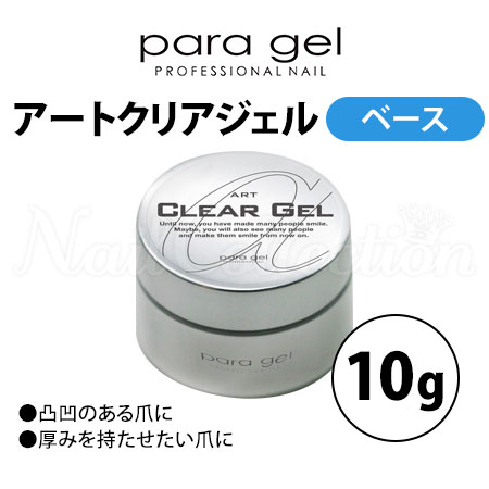 楽天市場】パラジェル アートクリアジェル 10g ベースジェル para gel