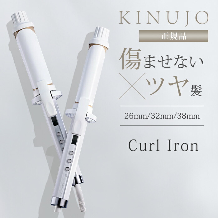 ヘアアイロン カール KINUJO 32mm」の人気商品一覧 | 安い商品を通販