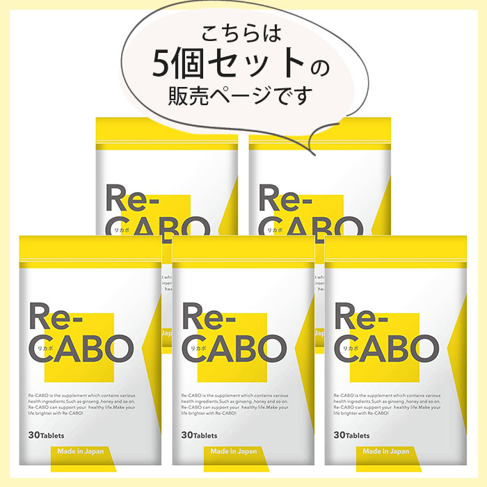 楽天市場】【700円OFFクーポン】5個セット Re-CABO リカボ 30粒 サプリ