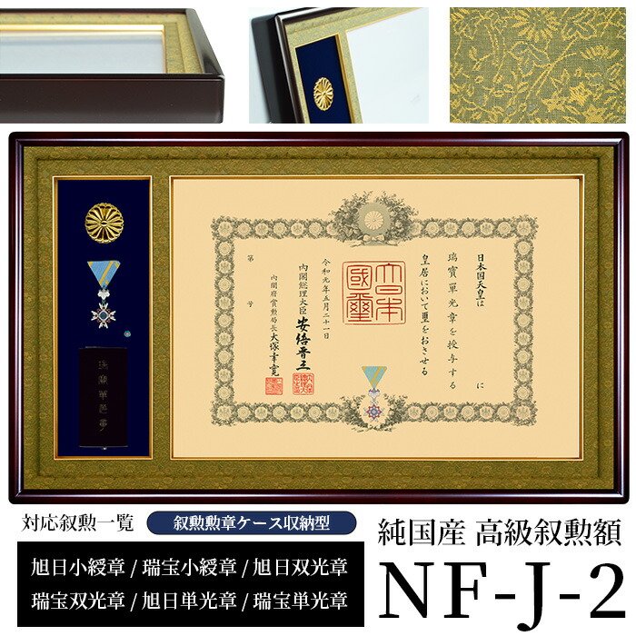 楽天市場】瑞宝双光章 叙勲額（額縁｜アート・美術品・骨董品・民芸品