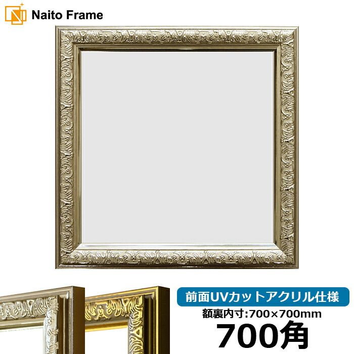 楽天市場】正方形 額縁 シャイン/シルバー 700角（700×700mm） 前面UV