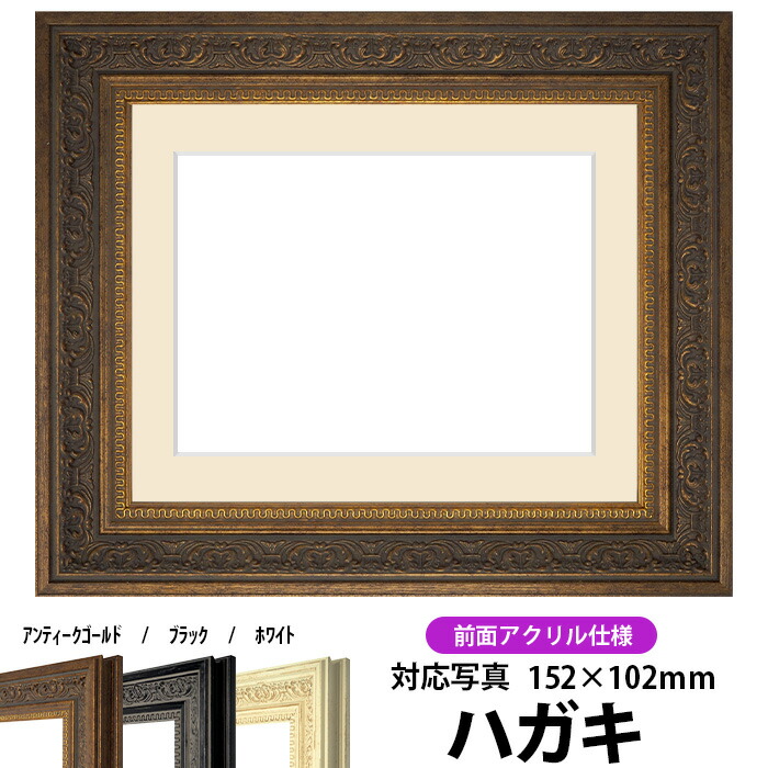 楽天市場】写真用額縁 8203/アンティークゴールド ハガキ（152×102mm