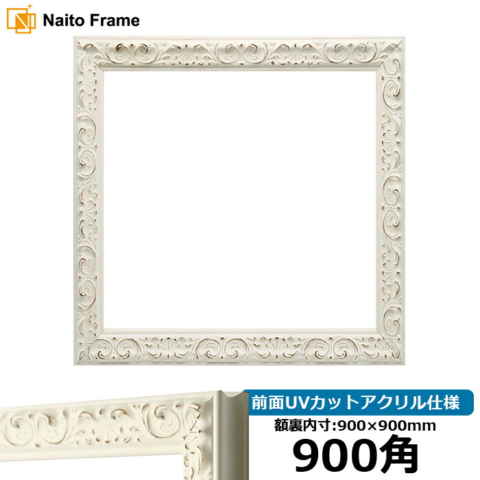 楽天市場】正方形額縁 LJ006/ホワイト（A-20161） 900角（900×900mm