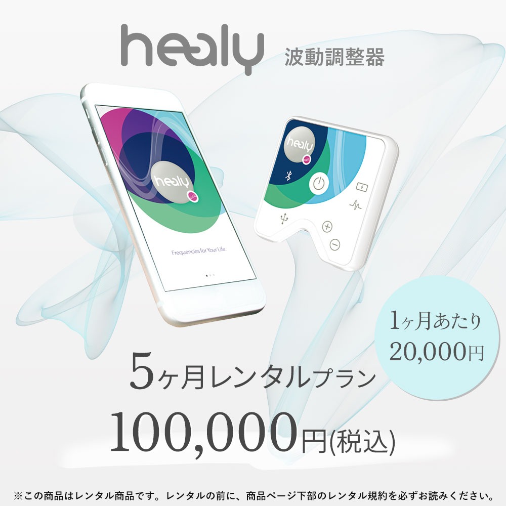 楽天市場】【レンタル】Healy ヒーリー 波動調整器 レゾナンス