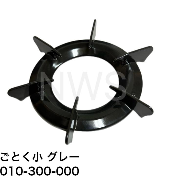 楽天市場】リンナイ（Rinnai）ごとく（五徳） 小サイズ （グレー） 010