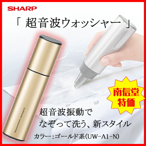 楽天市場】シャープ[SHARP] なぞって洗う 超音波ウォッシャー UW-A1-N