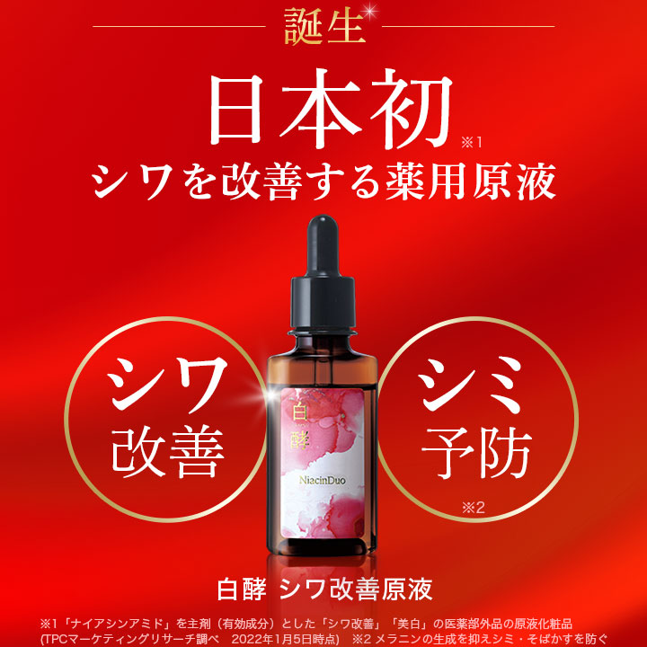楽天市場】【医薬部外品】白酵 シワ改善原液 30ml 1本 しわ改善 シミ