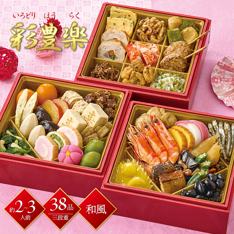 楽天市場】【12/29-30お届け】 おせち 2026 彩豊楽 約2-3人前 38品 三