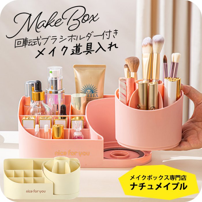 楽天市場】メイクボックス メイクブラシ 回転 ［メイクボックス ナチュ