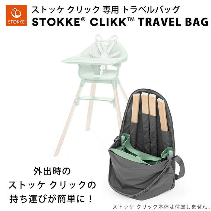 楽天市場】【正規品】 ストッケ クリック チェア 専用 トラベルバッグ