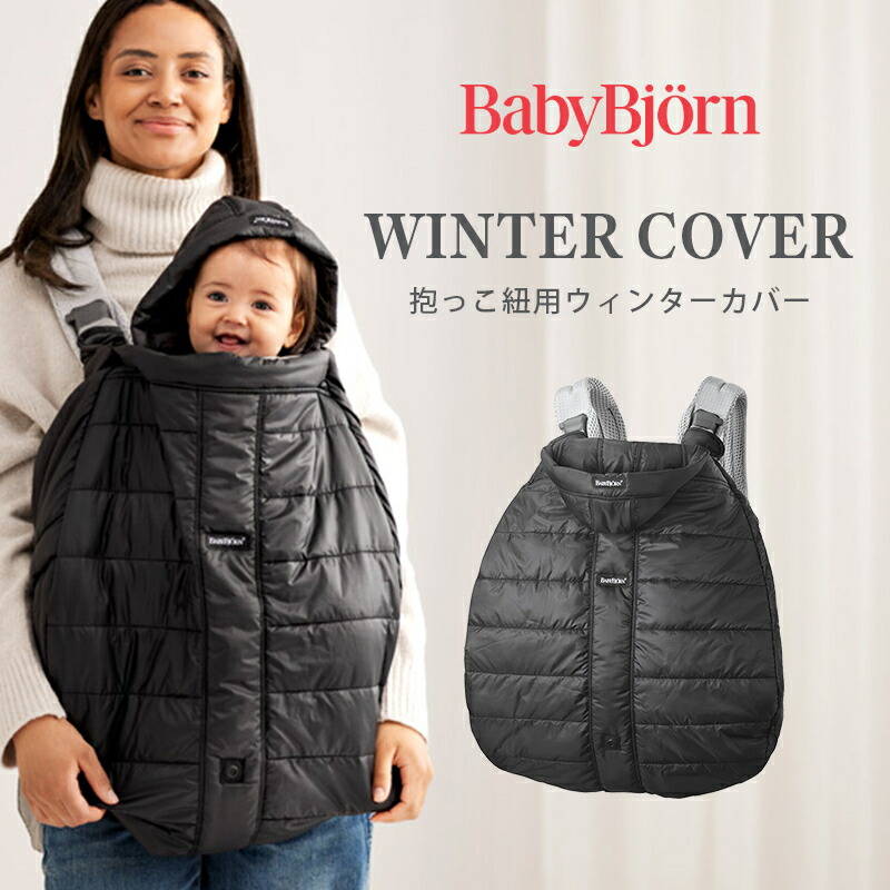 楽天市場】ベビービョルン ウィンターカバー 新生児 赤ちゃん ベビー