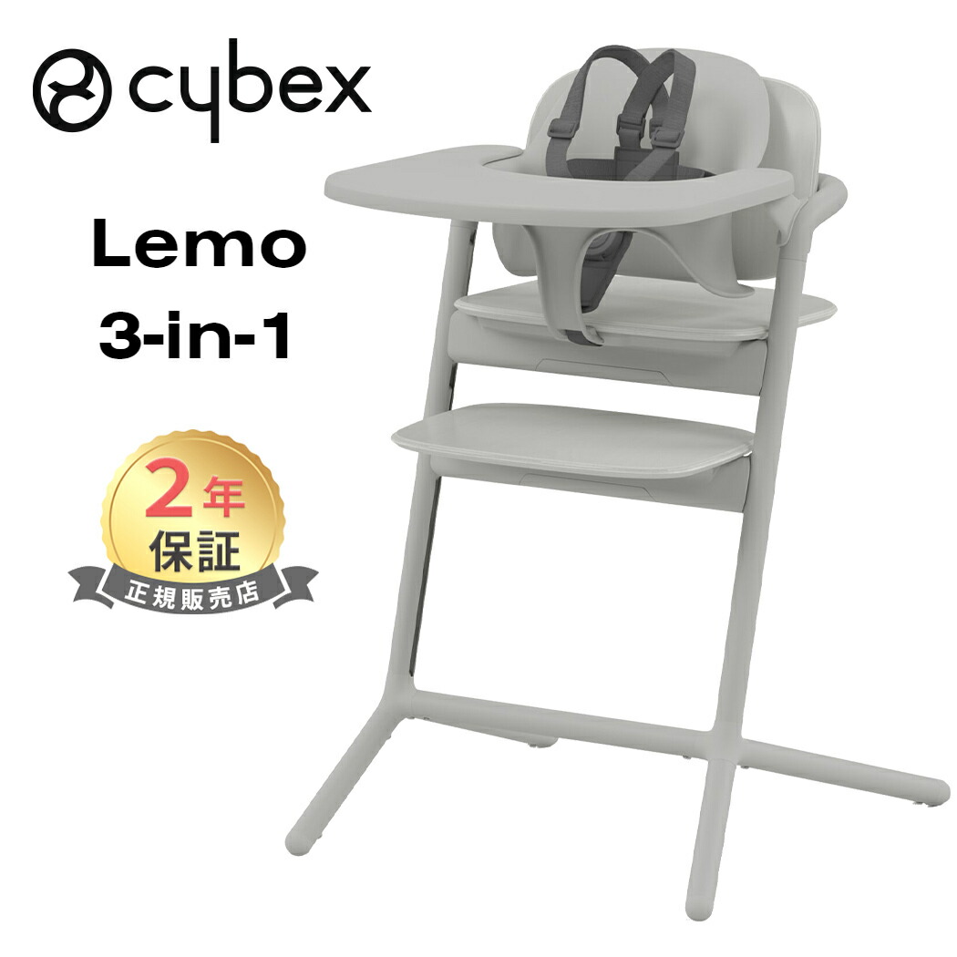 楽天市場】cybex LEMO 3in1 サイベックス レモ 3in1 スウェードグレー