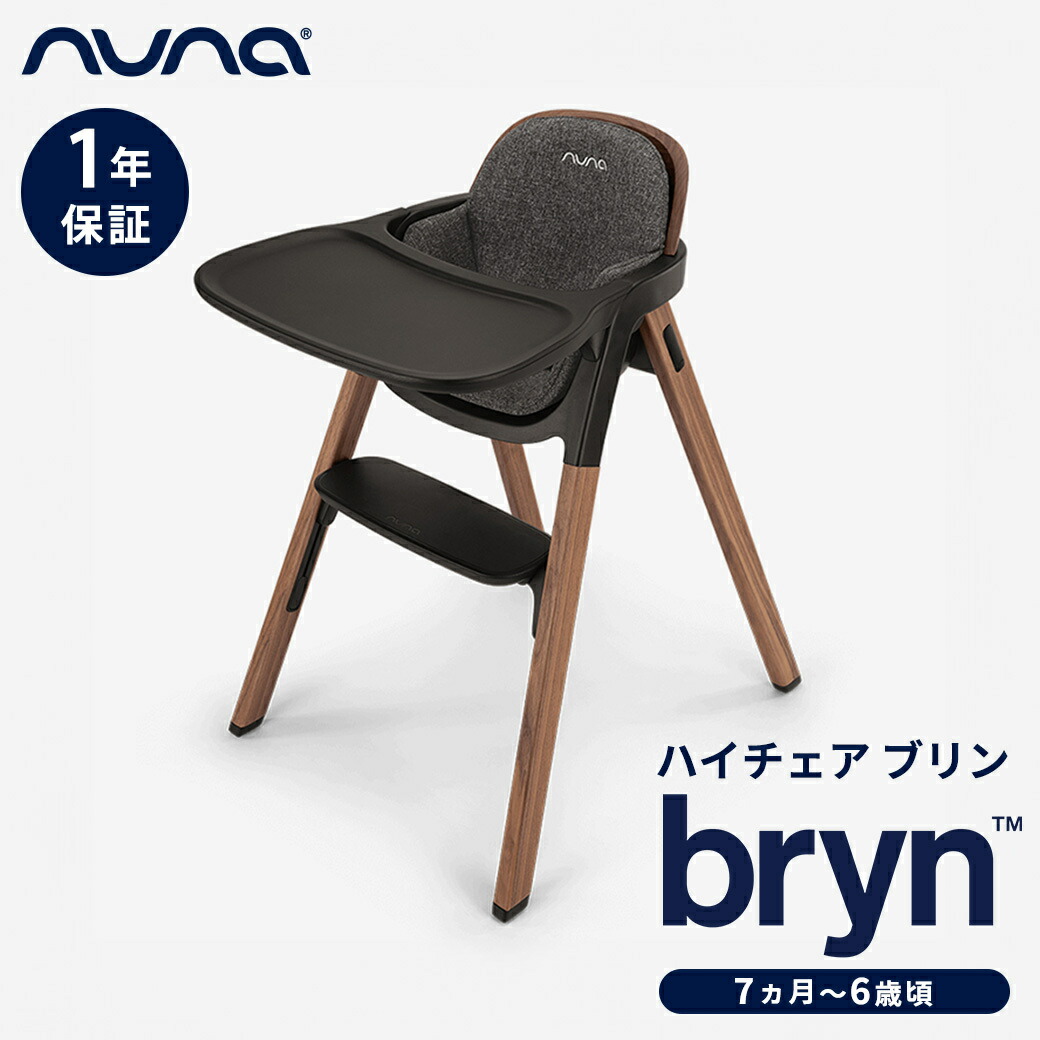 楽天市場】nuna ヌナ ハイチェア ブリン BRYN お食事 ベビーチェア