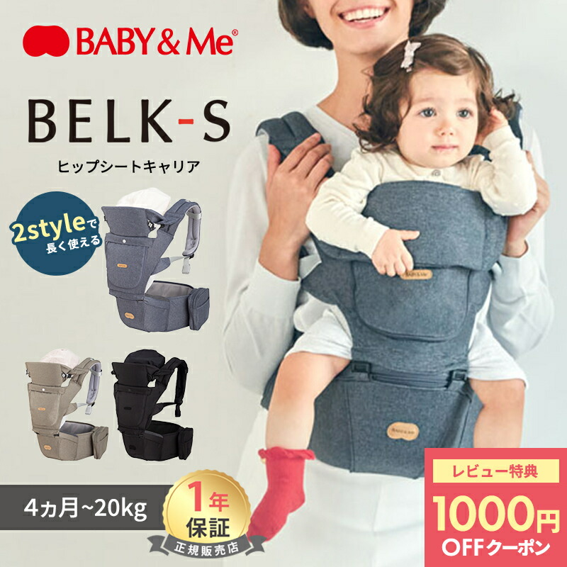 楽天市場】＼レビュー特典あり／ BABY&Me ベビーアンドミー ベルクS