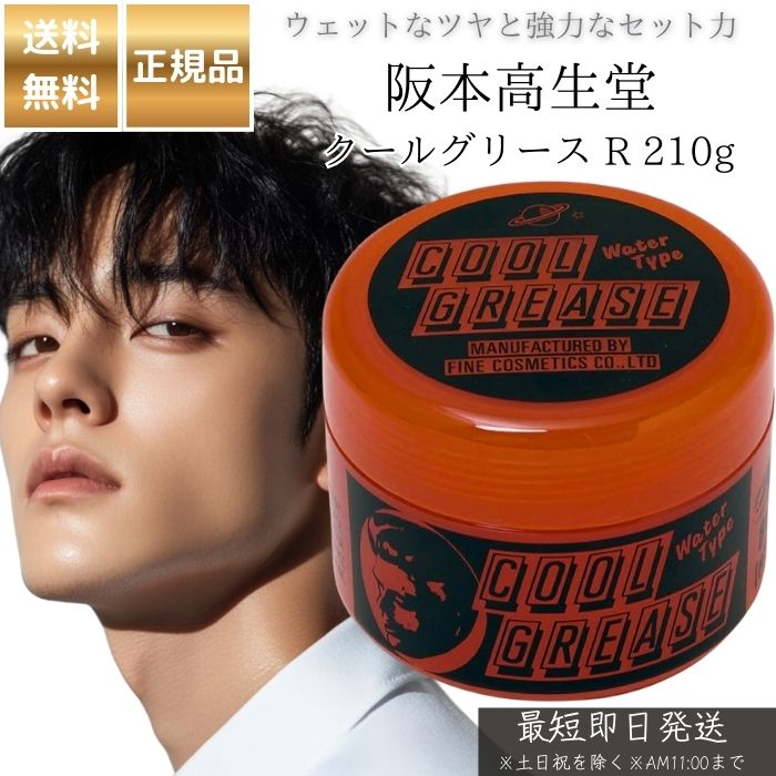 楽天市場】阪本高生堂 クールグリース R 210g │ ヘアワックス 赤 水溶