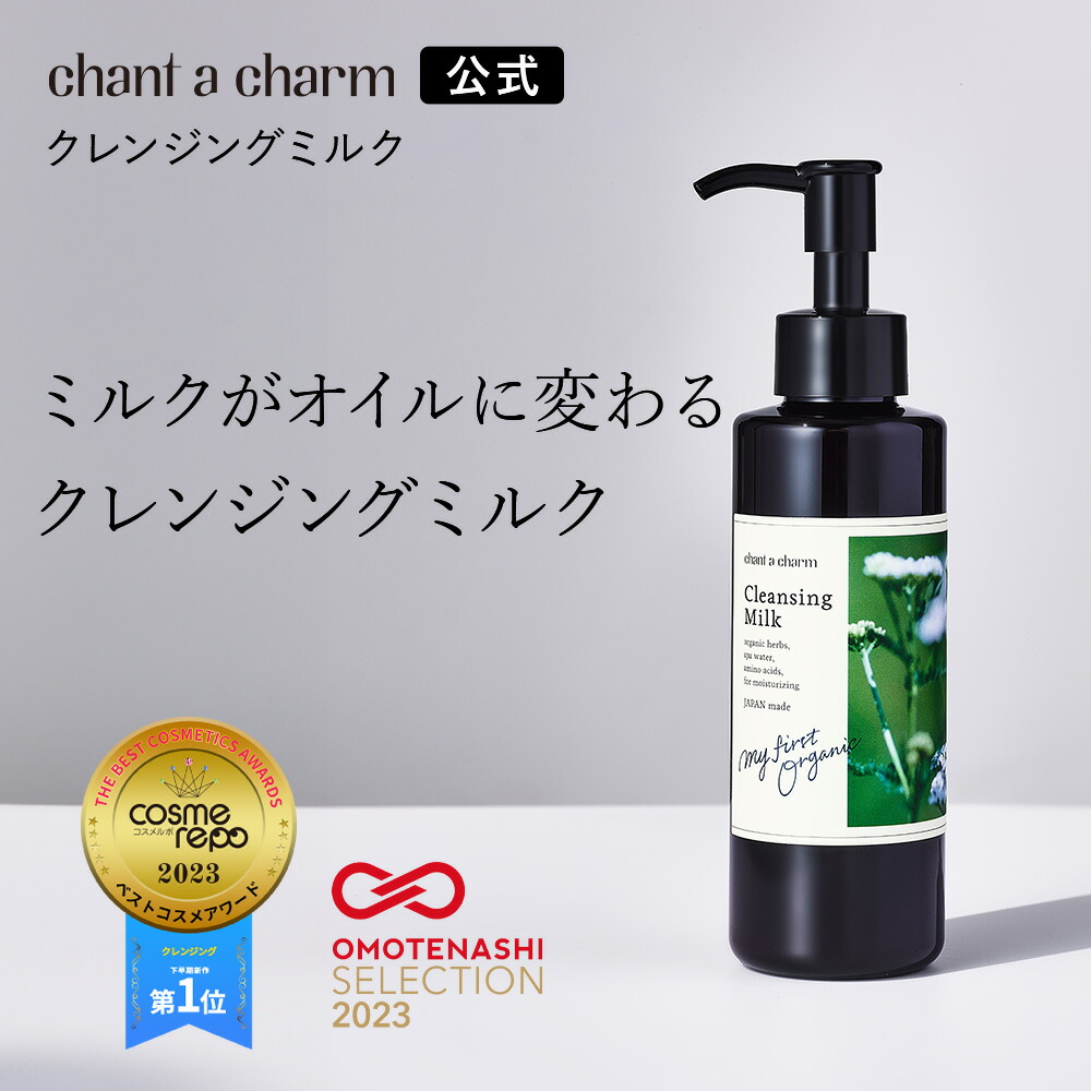 楽天市場】【公式】 チャントアチャーム クレンジングミルクa | W洗顔