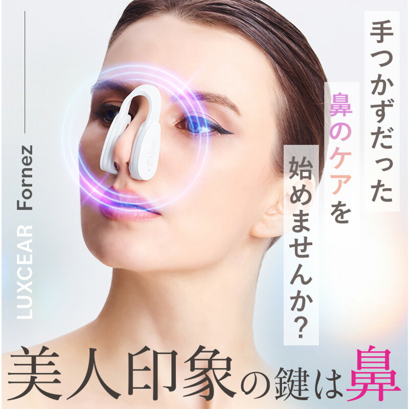 楽天市場】LUXCEAR ルクセア Fornez 美顔器 鼻専用 鼻のケア EMS 美鼻