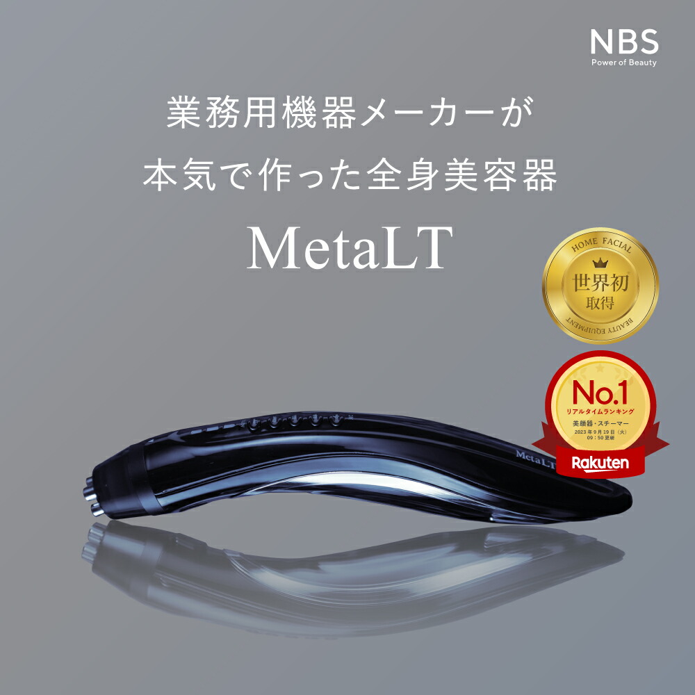 楽天市場】【公式店限定ラッピング無料】全身美容器 MetaLT